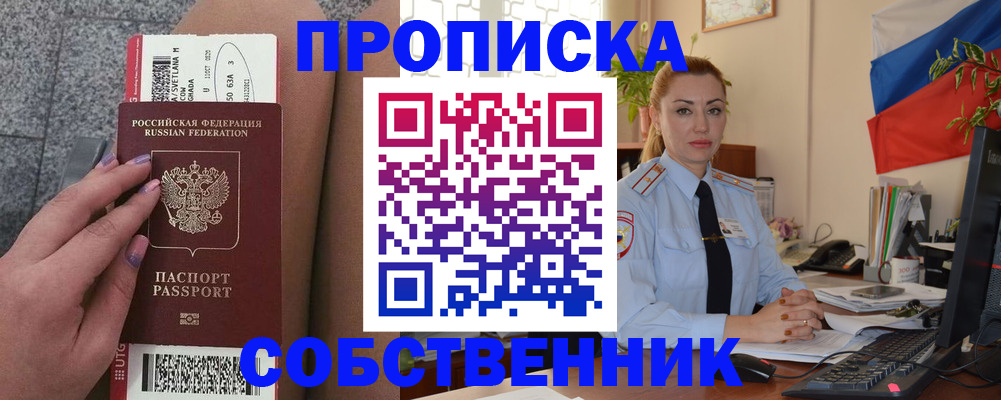 прописка от собственника в Улан-Удэ